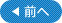 前へ