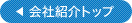 会社案内トップへ