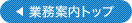 業務案内トップへ