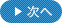 次へ