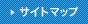 サイトマップ