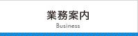 業務案内