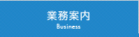 業務案内