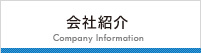 会社紹介