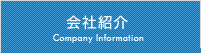 会社紹介