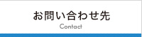 お問い合わせ先