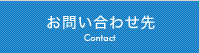 お問い合わせ先