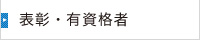 表彰・有資格者