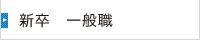 新卒　一般職