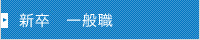 新卒　一般職