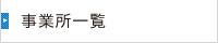 事業所一覧