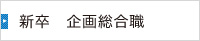 新卒　企画総合職