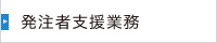 発注者支援業務