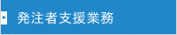 発注者支援業務