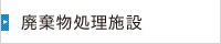 廃棄物処理施設
