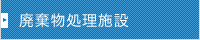 廃棄物処理施設