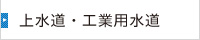 上水道・工業用水道