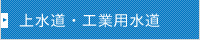 上水道・工業用水道