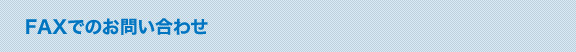 FAXでのお問い合わせ