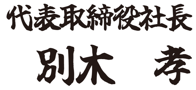 代表取締役社長 田中基裕