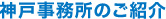 神戸事務所のご紹介