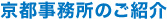 京都事務所のご紹介