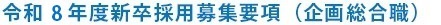 令和8年度新卒採用募集要項（企画総合職）