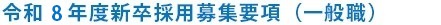 令和8年度新卒採用募集要項（一般職）