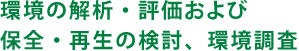 環境の解析・評価および保全・再生の検討、環境調査