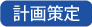 計画策定