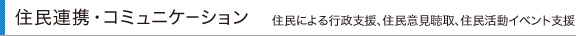 住民連携・コミュニケーション
