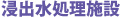 浸出水処理施設