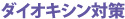 ダイオキシン対策