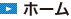ホーム