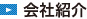 会社紹介
