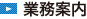 業務案内