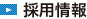 採用情報