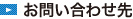 お問い合わせ先