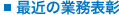 最近の業務表彰