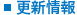 更新情報